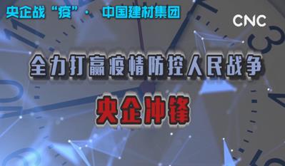 点击超120万新华社视频：人生就是博尊龙凯时集团为战“疫”提供真材实料