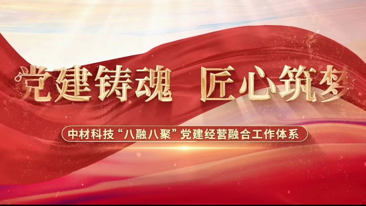  党建谋划融合十佳案例③ | 中材科技—“八融八聚”事情系统，让新质料工业跑出“加速率” 